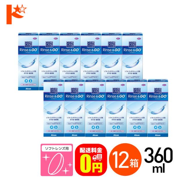 ◇《送料無料》クリアケア リンス＆ゴー 360ml 12箱 ソフトコンタクトレンズ用すすぎ・保存液の通販は 6,089円