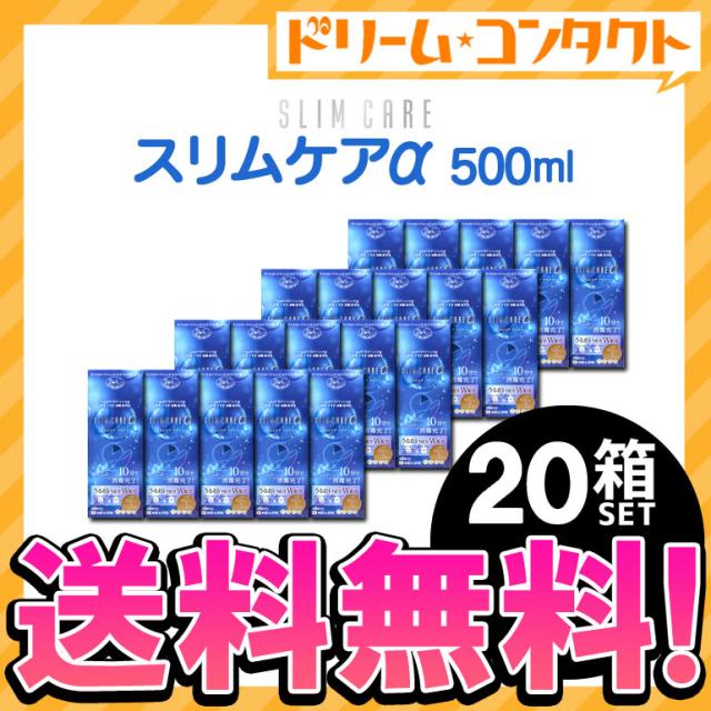 ◇《送料無料》スリムケアα 500ml レンズケース2個付 20箱 送料無料 エイコー EIKO 洗浄 すすぎ 消毒 保存液 ソフトレンズ用 時短の通販は 11,800円