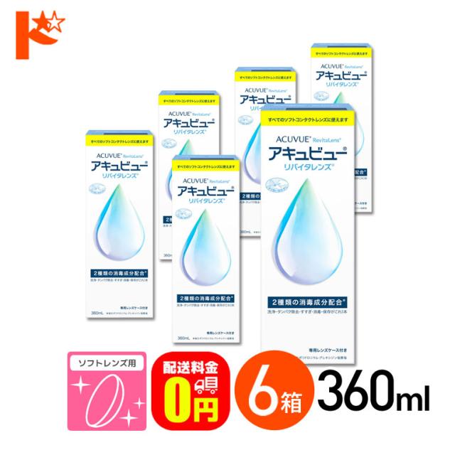 ◇《送料無料》アキュビューリバイタレンズ 360ml 6箱 エイエムオー AMO ソフトコンタクトレンズ洗浄液 消毒 保存 タンパク除去 すすぎ こすり洗い MPSの通販は 5,961円