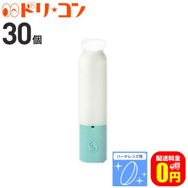 ◇《送料無料》SPスポイト《ケアパレット用》 30個セット ハードレンズ用 メニコン ケア用品