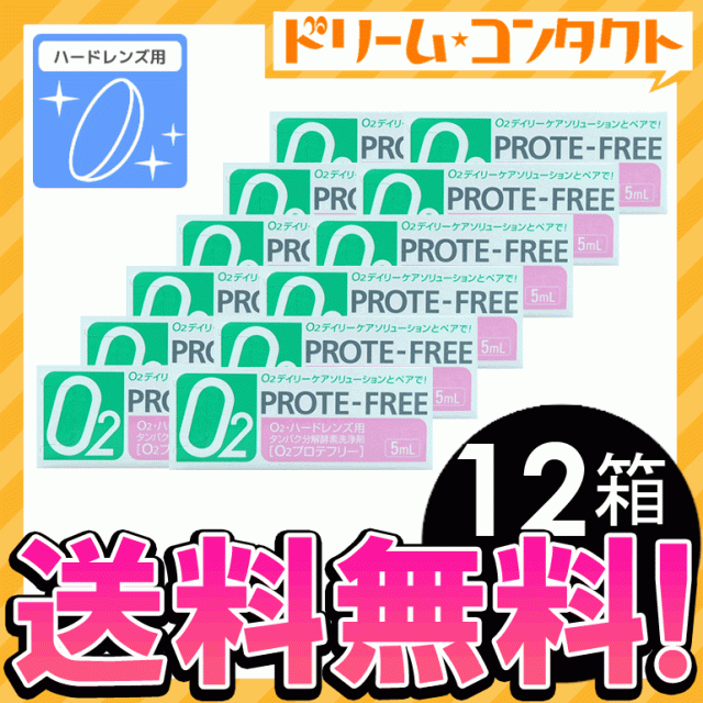 ◇《送料無料》Ｏ２プロテフリー《5ml》 12箱/ ハードレンズ用 / タン 7,090円