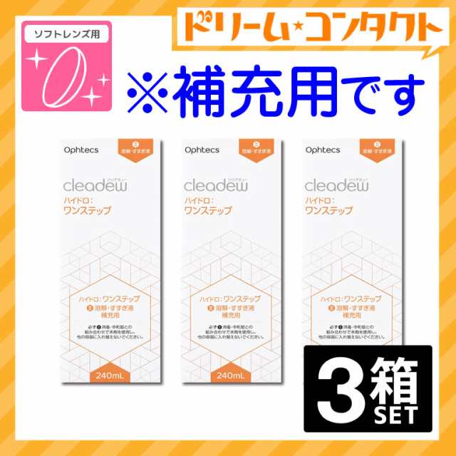 ◇クリアデュー ハイドロ:ワンステップ 専用溶解・すすぎ液 補充用 240ml 3本 オフテクス ソフトレンズ用 cleadew ファーストケア後継品の通販はau  PAY マーケット - ドリームコンタクト