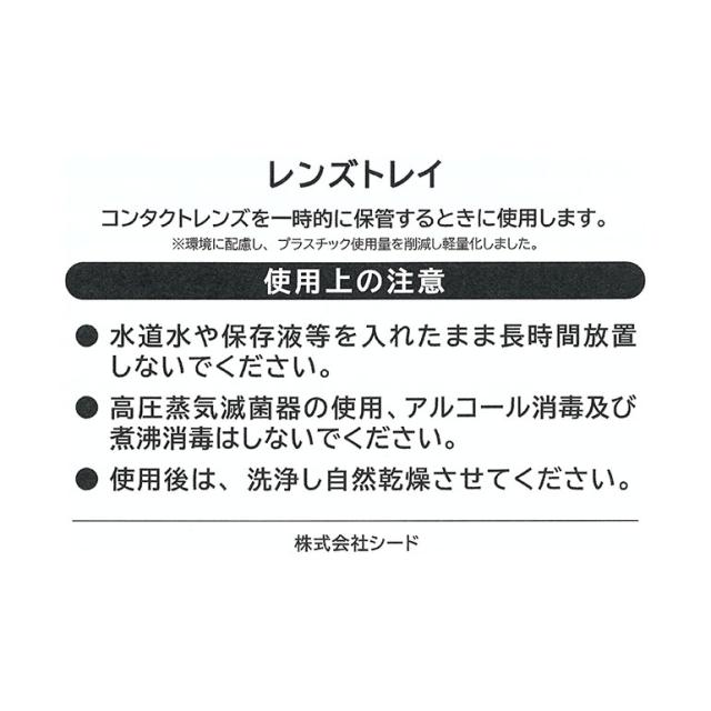 OFFクーポン配布中！5月9日9:59迄◇《送料無料》シード レンズトレイ 6個セット コンタクトレンズトレー_1