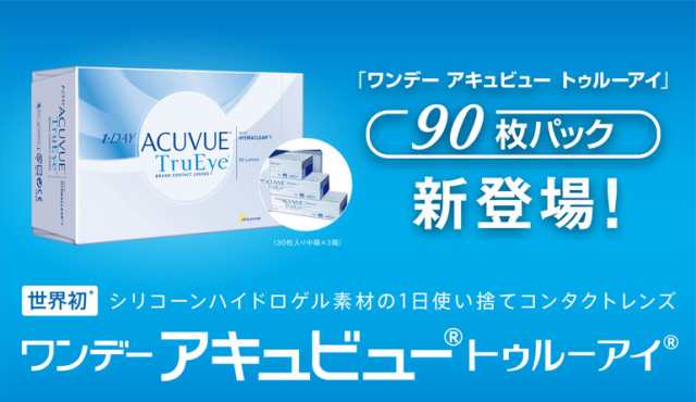 ◇《送料無料》ワンデーアキュビュートゥルーアイ 90枚パック 2箱