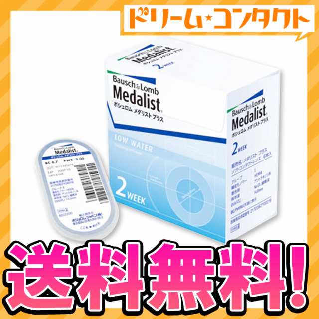 ◇☆あす着く☆《送料無料》メダリストプラス《6枚入》/2week/コンタクトレンズ/ボシュロムの通販はau PAY マーケット - ドリームコンタクト