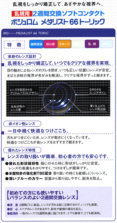 ◇《送料無料》メダリスト66トーリック 《6枚入》4箱セット コンタクトレンズ 2week コンタクト 2週間コンタクトレンズ 2週間コンタクト 2週間使い捨て 乱視 ボシュロム