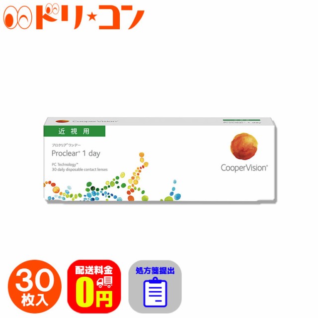 処方箋提出 送料無料 プロクリアワンデー 30枚入 1日使い捨て 高含水率 Proclear 1day クリアレンズ クーパービジョンの通販はau Pay マーケット ドリームコンタクト