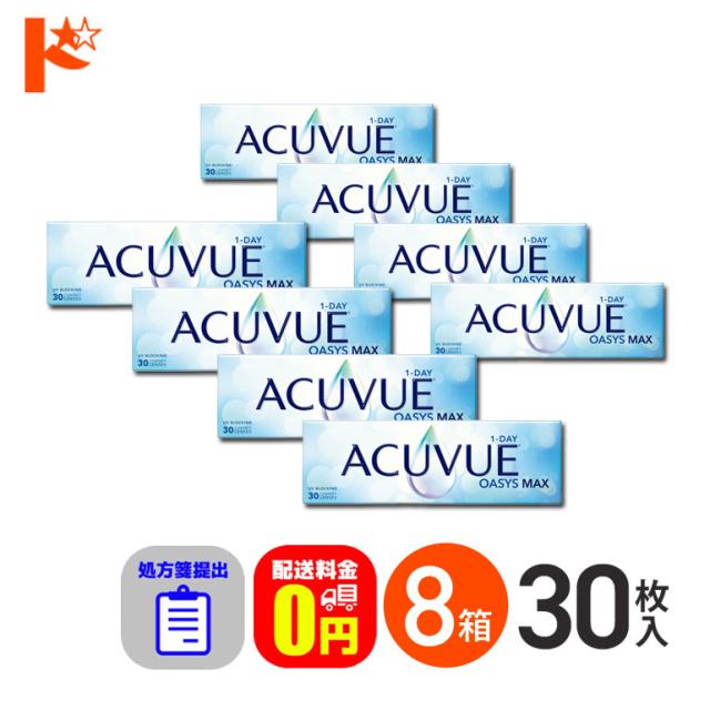 ◇処方箋提出《送料無料》ワンデーアキュビューオアシスMAX 30枚入 8箱 1日使い捨ての通販は 44,320円