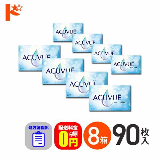 ◇処方箋提出《送料無料》ワンデーアキュビューオアシスMAX 90枚入 8箱 1日使い捨ての通販は