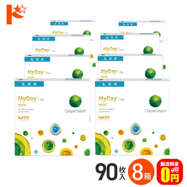 ◇処方箋提出《送料無料》マイデイトーリック 90枚入 8箱セット 1日使い捨て 高含水率 MyDay toric 乱視用コンタクト クーパービジョン コンタクトレンズ 1day ワンデー コンタクト