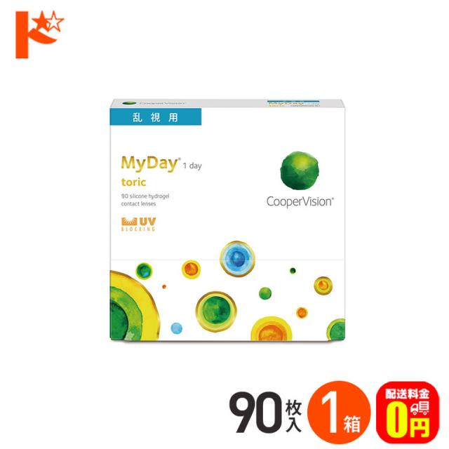 ◇処方箋提出《送料無料》マイデイトーリック 90枚入 1日使い捨て 高含水率 MyDay toric 乱視用コンタクト クーパービジョン コンタクトレンズ 1day ワンデー コンタクト