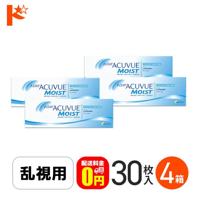 ◇《送料無料》ワンデーアキュビューモイスト乱視用 1箱30枚入 4箱セット 乱視用 トーリック