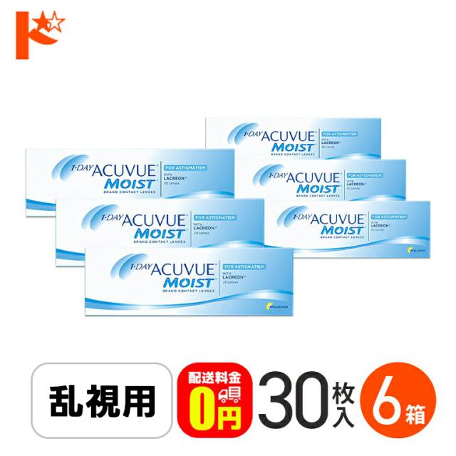 ◇《送料無料》ワンデーアキュビューモイスト乱視用 1箱30枚入 6箱セット 乱視用 トーリック