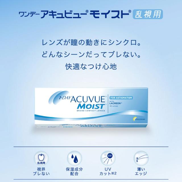 ◇《送料無料》ワンデーアキュビューモイスト乱視用 1箱30枚入 12箱セット 乱視用 トーリック