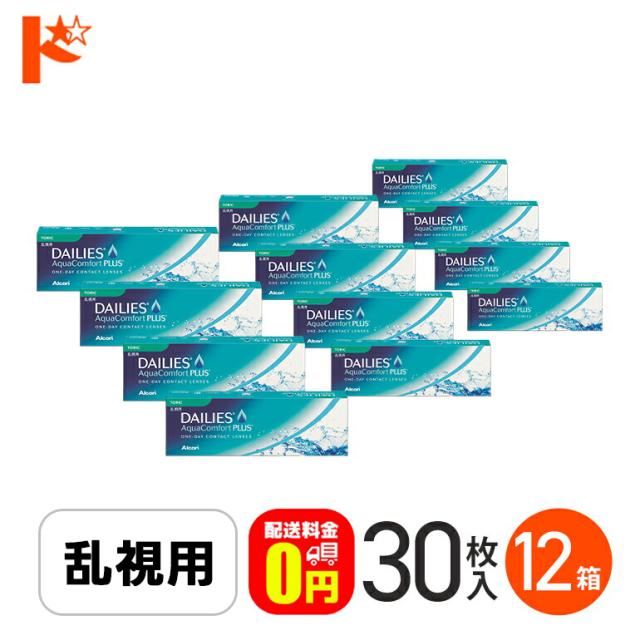 ◇《送料無料》デイリーズアクアコンフォートプラストーリック《30枚入》12箱 乱視 コンタクトレンズ 1day ワンデー コンタクト