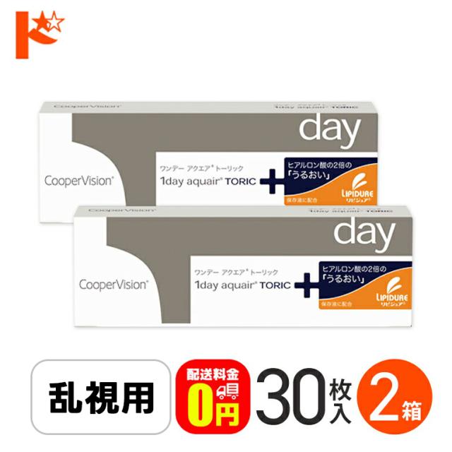 ◇処方箋提出《送料無料》ワンデーアクエアトーリック 2箱セット 1日使い捨て 乱視用 コンタクトレンズ 1day ワンデー コンタクト aquair Toric クリアレンズ クーパービジョン 高含水率 うるおい成分