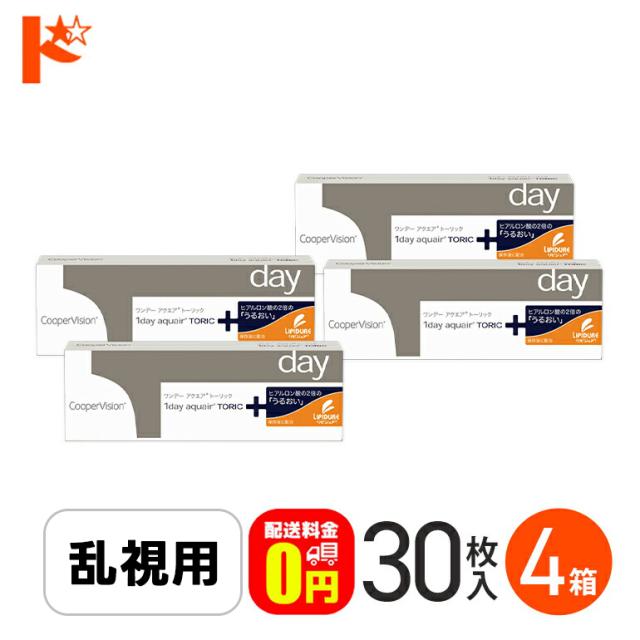 ◇処方箋提出《送料無料》ワンデーアクエアトーリック 4箱セット 1日使い捨て コンタクトレンズ 1day ワンデー コンタクト 乱視用 aquair Toric クリアレンズ クーパービジョン 高含水率 うるおい成分