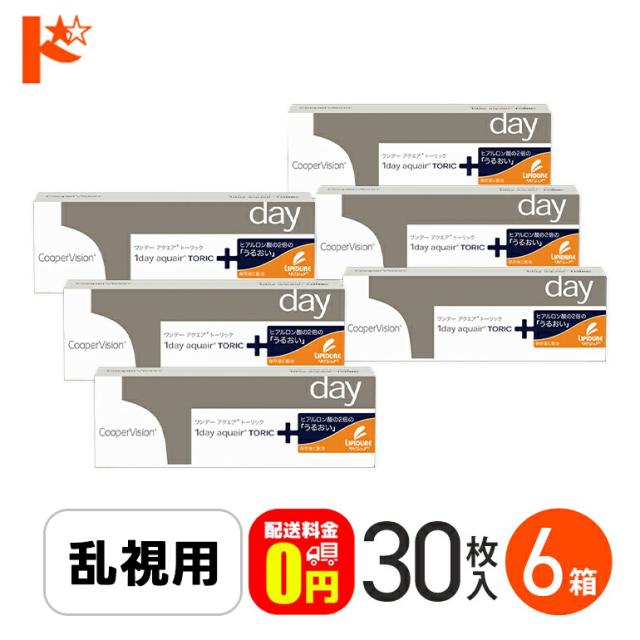 ◇処方箋提出《送料無料》ワンデーアクエアトーリック 6箱セット 1日使い捨て 乱視用 コンタクトレンズ 1day ワンデー コンタクト aquair Toric クリアレンズ クーパービジョン 高含水率 うるおい成分