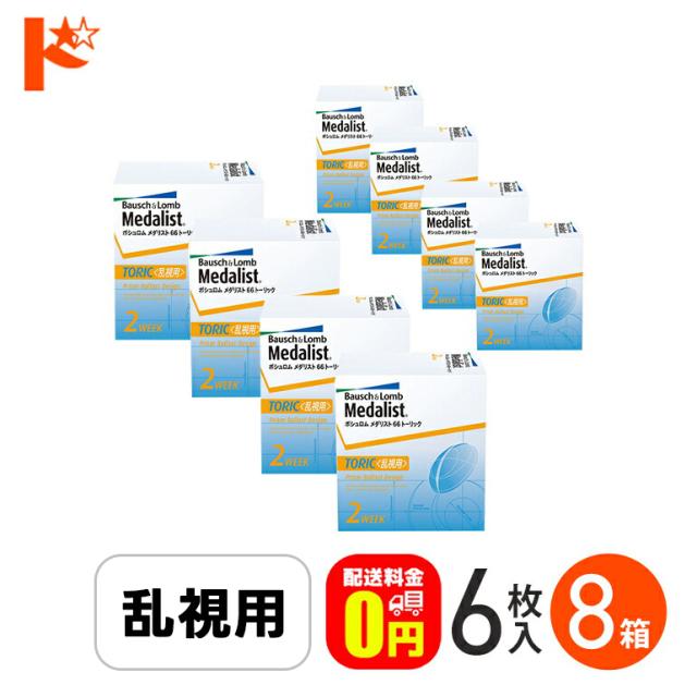◇《送料無料》メダリスト66トーリック 《6枚入》8箱セット コンタクトレンズ 2week コンタクト 2週間コンタクトレンズ 2週間コンタクト 2週間使い捨て 乱視 ボシュロム