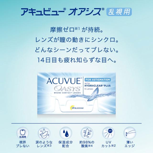 ◇《送料無料》アキュビューオアシス乱視用 8箱 セット 1箱6枚入 乱視用 トーリック コンタクトレンズ 2week コンタクト 2週間コンタクトレンズ 2週間コンタクト 2週間使い捨て 【J&J】