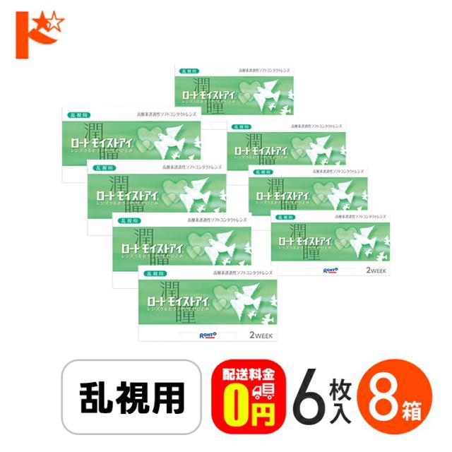 ◇ロートモイストアイ乱視用 6枚入 8箱 ロート 乱視用 トーリック