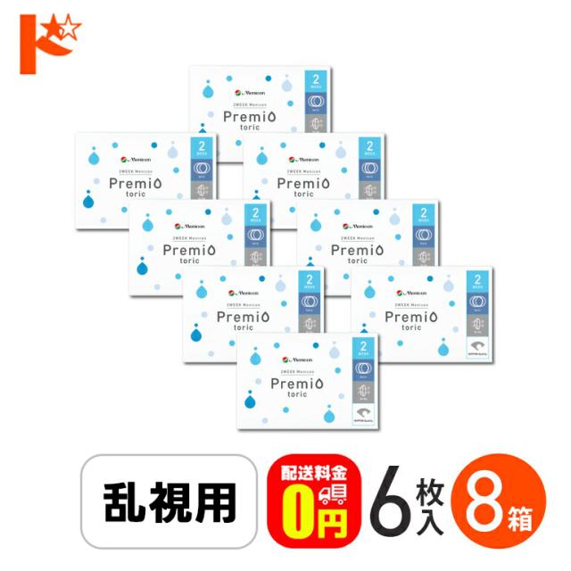 ◇《送料無料》2ウィークメニコンプレミオトーリック 8箱 2ウィーク乱視 コンタクトレンズ