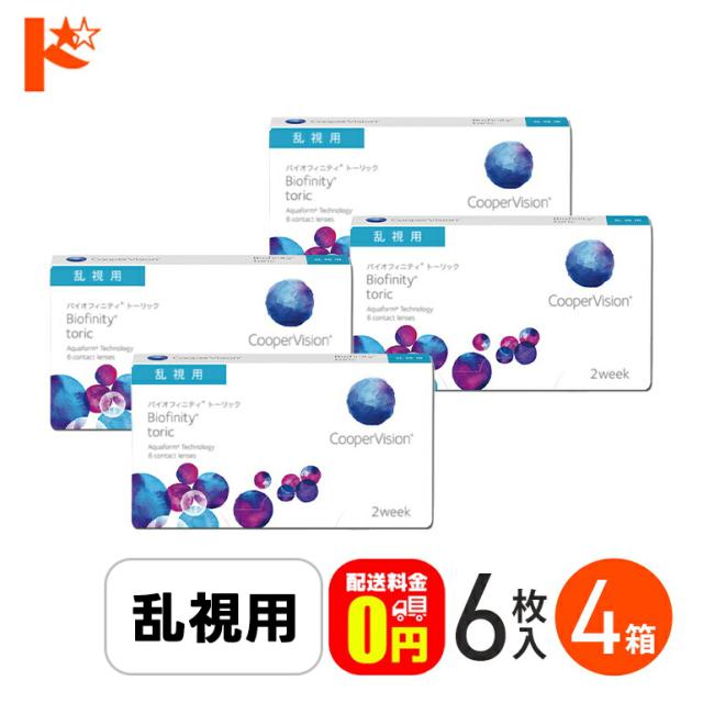 ◇処方箋提出《送料無料》バイオフィニティトーリック 4箱セット 2週間使い捨て 乱視用 Biofinity Toric クーパービジョン 酸素たっぷり 近視 遠視