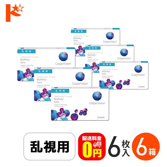 ◇処方箋提出《送料無料》バイオフィニティトーリック 6箱セット 2週間使い捨て 乱視用 Biofinity Toric クーパービジョン 酸素たっぷり 近視 遠視