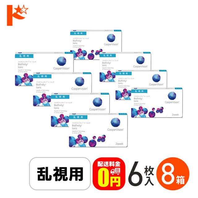◇処方箋提出《送料無料》バイオフィニティトーリック 8箱セット 2週間使い捨て 乱視用 Biofinity Toric クーパービジョン 酸素たっぷり 近視 遠視