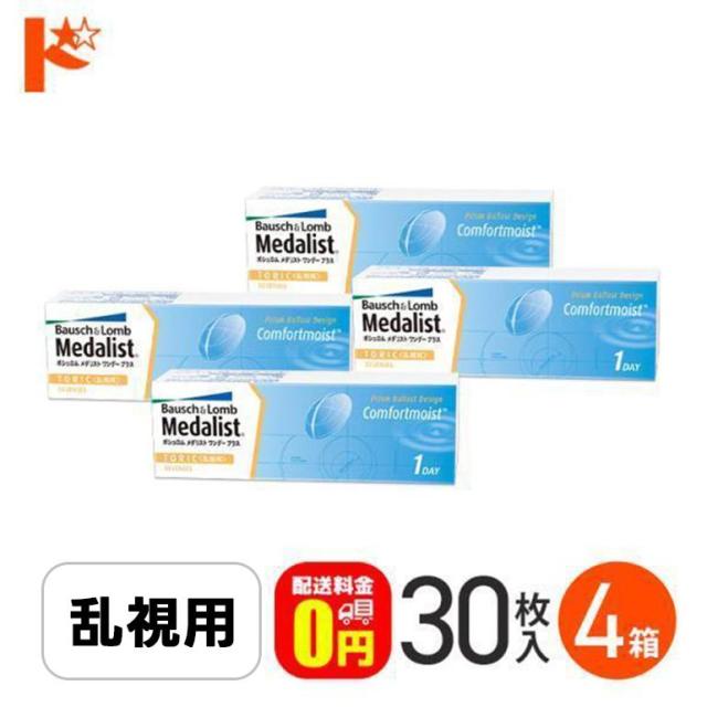 ◇《送料無料》メダリストワンデープラス乱視用《30枚入》4箱 /乱視用/トーリック