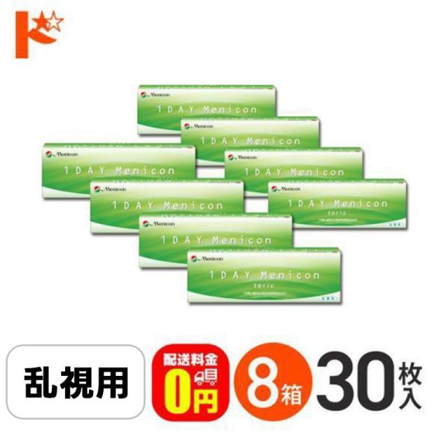 ◇《送料無料》ワンデーメニコントーリック 30枚入 8箱 乱視用 1day