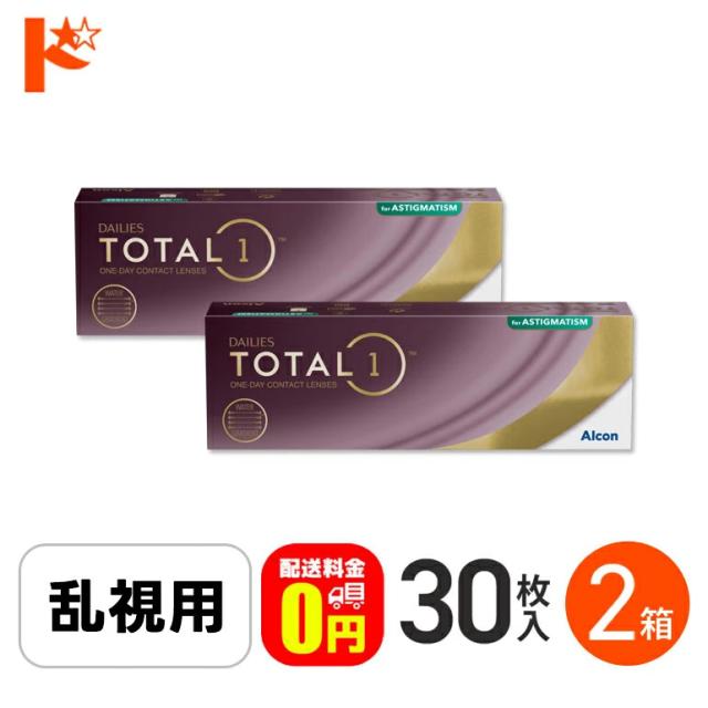 ◇処方箋提出《送料無料》デイリーズトータルワン乱視用 30枚入 2箱