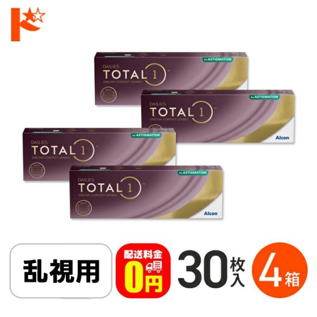 ◇処方箋提出《送料無料》デイリーズトータルワン乱視用 30枚入 4箱