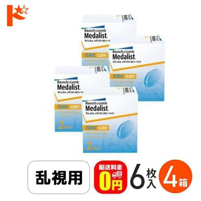 ◇《送料無料》メダリスト66トーリック 《6枚入》4箱セット コンタクトレンズ 2week コンタクト 2週間コンタクトレンズ 2週間コンタクト 2週間使い捨て 乱視 ボシュロム