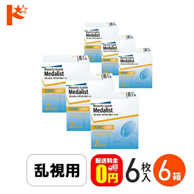 ◇《送料無料》メダリスト66トーリック 《6枚入》6箱セット コンタクトレンズ 2week コンタクト 2週間コンタクトレンズ 2週間コンタクト 2週間使い捨て 乱視 ボシュロム