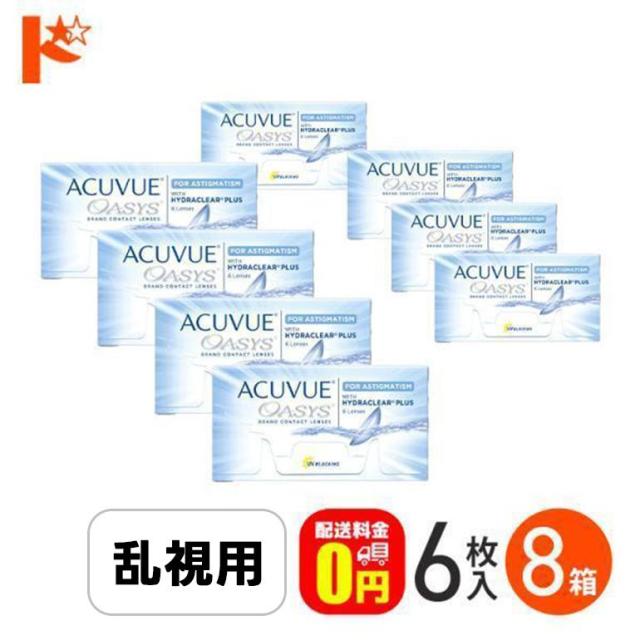 ◇《送料無料》アキュビューオアシス乱視用 8箱 セット 1箱6枚入 乱視用 トーリック コンタクトレンズ 2week コンタクト 2週間コンタクトレンズ 2週間コンタクト 2週間使い捨て 【J&J】