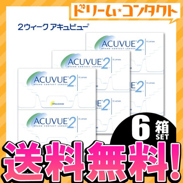 ◇《送料無料》2ウィークアキュビュー 6箱セット 両目9ヵ月分 コンタクトレンズ 2week コンタクト 2週間コンタクトレンズ 2週間コンタクト 2週間使い捨て の通販は