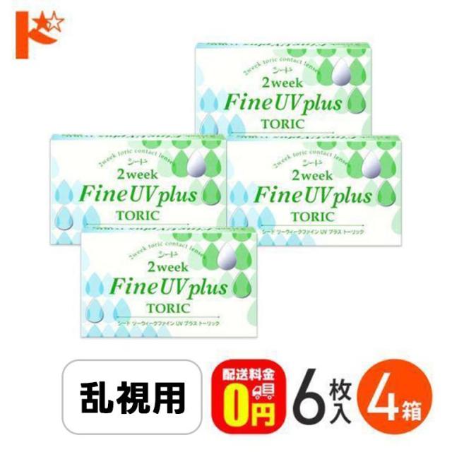 ◇2ウィークファインUVプラストーリック 4箱セット 乱視用2週間使い捨て シード