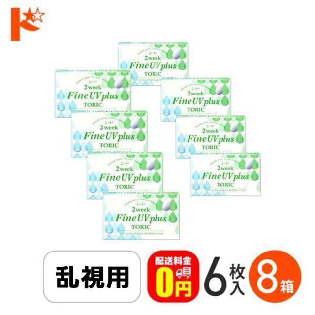 ◇2ウィークファインUVプラストーリック 8箱セット 乱視用2週間使い捨て シード