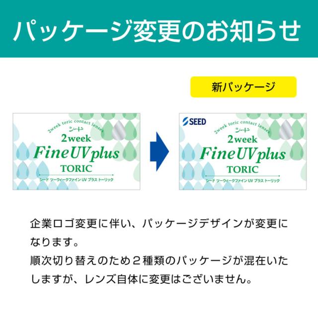 ◇2ウィークファインUVプラストーリック 8箱セット 乱視用2週間使い捨て シード