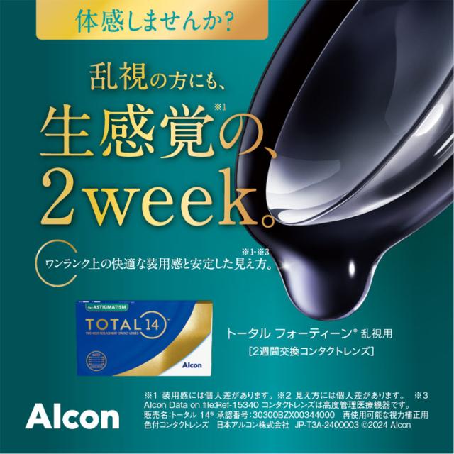 ◇処方箋提出《送料無料》トータル14 乱視用 6枚入 8箱 2週間使い捨て