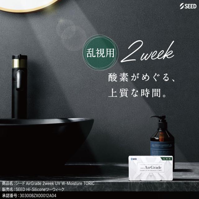 ◇処方箋提出《送料無料》エアグレード2ウィークUV Wモイスチャー トーリック 6枚入 8箱 2週間交換乱視用