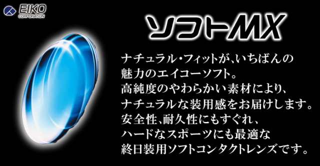 ◇エイコーソフトMX 1枚入 エイコー 長期装用 ソフトコンタクトレンズ コンベンショナル 近視 終日装用の通販はau PAY マーケット - ドリーム コンタクト