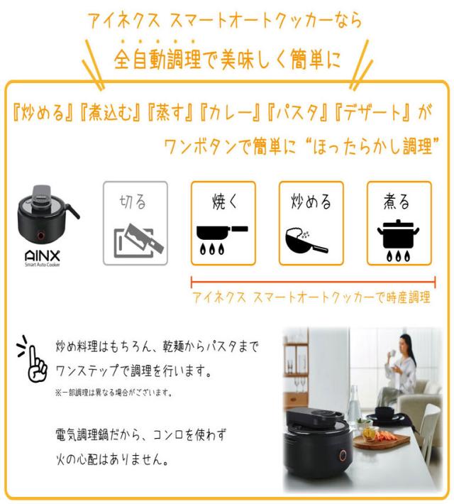 全品ポイント5％UP！21日23:59迄◇《送料無料》スマートオートクッカー 全自動電気調理器 AX-C1BN アイネクス株式会社 AINX ほったらかし調理