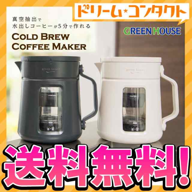 ◇《送料無料》コールドブリューコーヒーメーカー GH-CBCMA グリーンハウス グレー ホワイト 水出しコーヒー USB電源 コンパクト