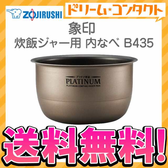 ◇《送料無料》象印 炊飯ジャー用内釜 B435 内なべ 炊飯器 交換用 内鍋の通販は