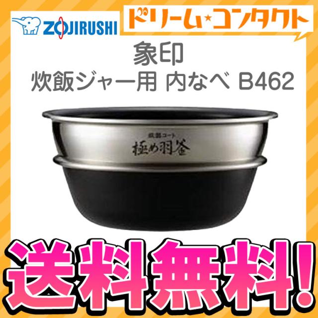 全品ポイント5％UP！21日23:59迄◇《送料無料》象印 炊飯ジャー用内釜 B462 内なべ 炊飯器 交換用 内鍋