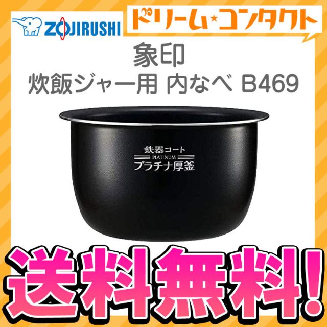 全品ポイント5％UP！21日23:59迄◇《送料無料》象印 炊飯ジャー用内釜 B469 内なべ 炊飯器 交換用 内鍋