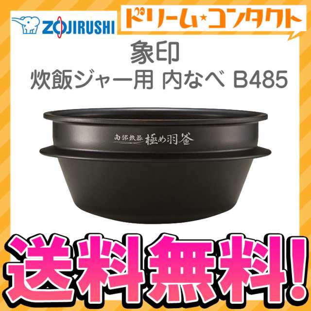 ◇《》象印 炊飯ジャー用内釜 B485 内なべ 炊飯器 交換用 内鍋 の