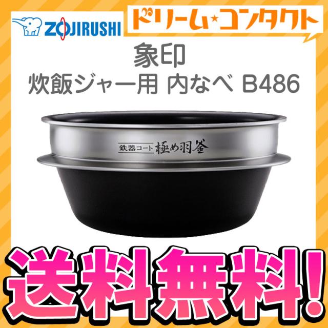 全品ポイント5％UP！21日23:59迄◇《送料無料》象印 炊飯ジャー用内釜 B486 内なべ 炊飯器 交換用 内鍋